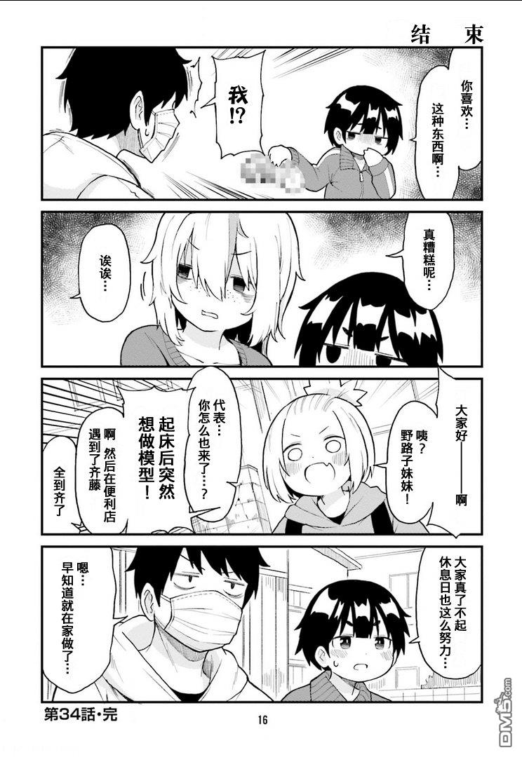 隔壁的手办原型师 第34话 第14页