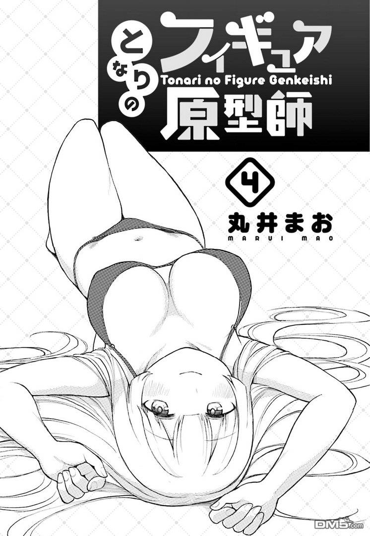 隔壁的手办原型师 第34话 第2页