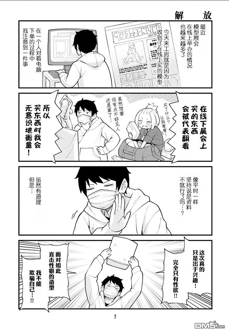 隔壁的手办原型师 第34话 第5页