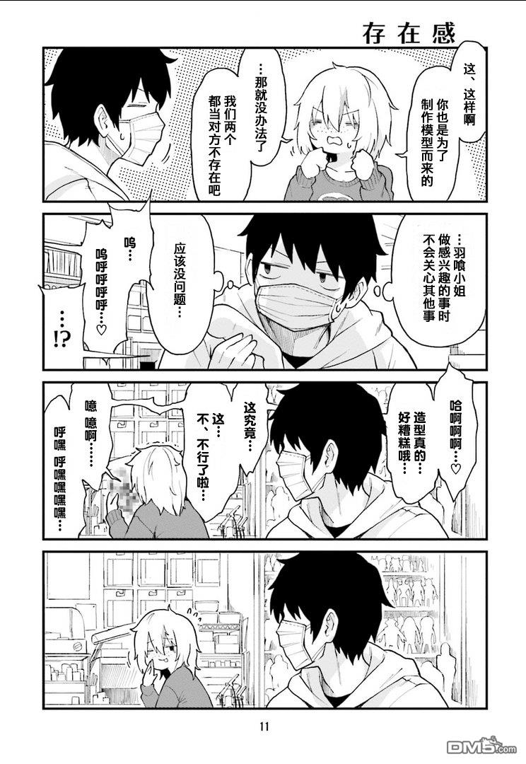 隔壁的手办原型师 第34话 第9页