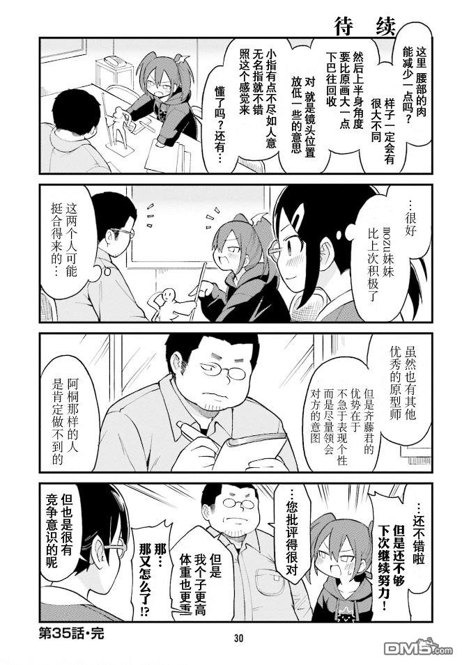隔壁的手办原型师 第35话 第12页