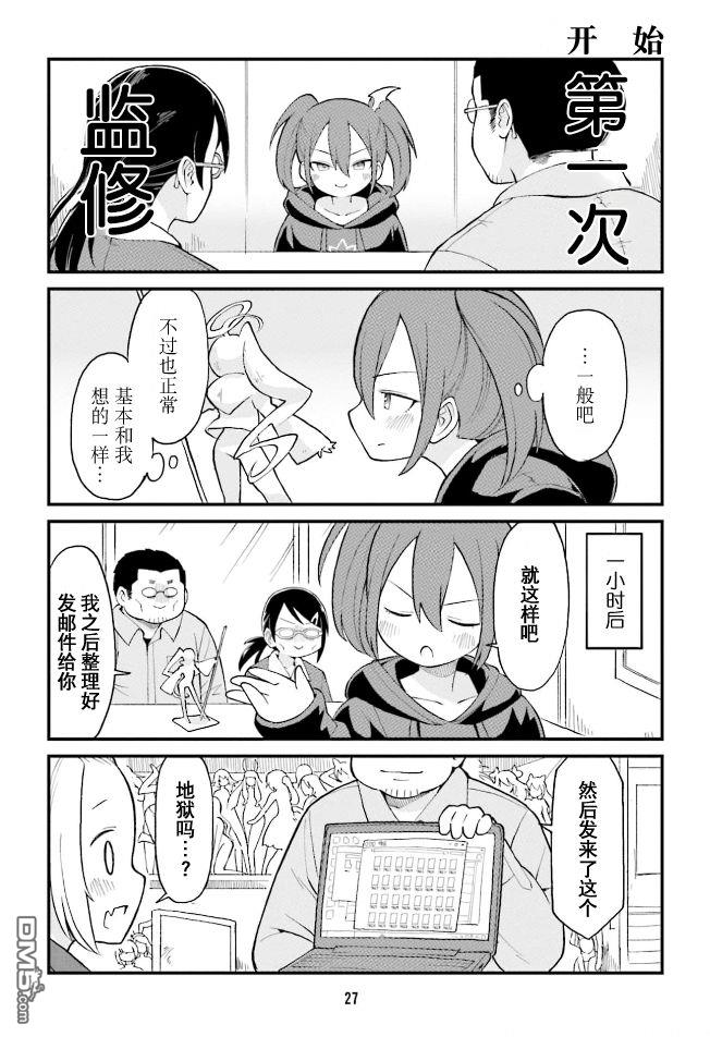 隔壁的手办原型师 第35话 第9页
