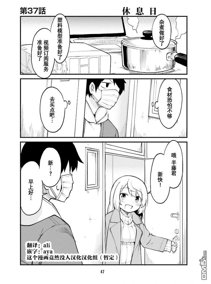 隔壁的手办原型师 第37话 第1页