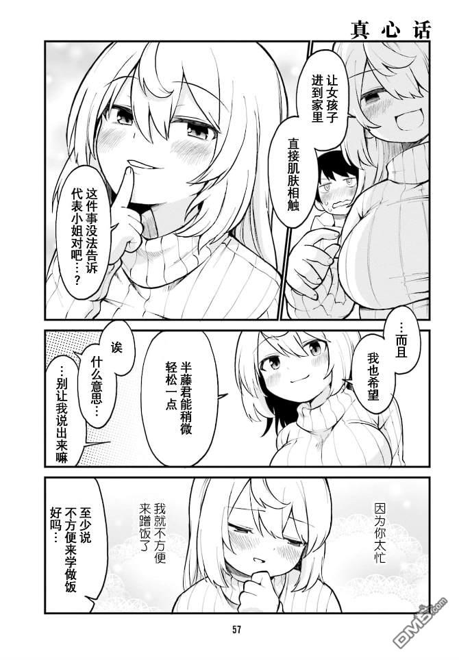 隔壁的手办原型师 第37话 第11页