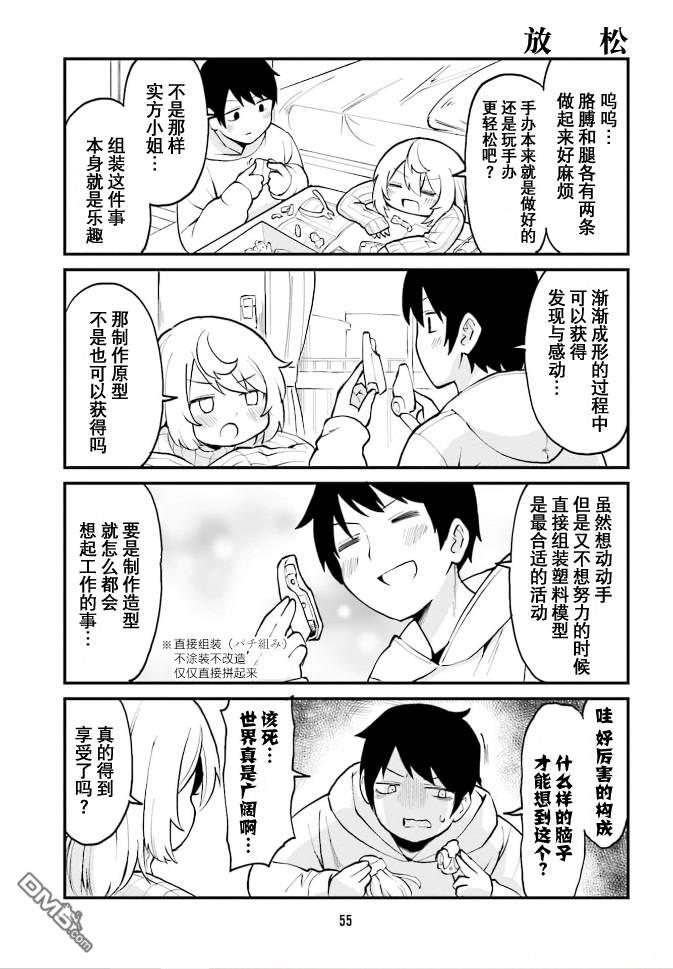 隔壁的手办原型师 第37话 第9页