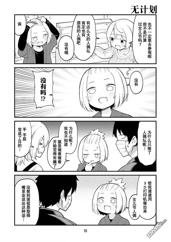 隔壁的手办原型师 第38话 第10页