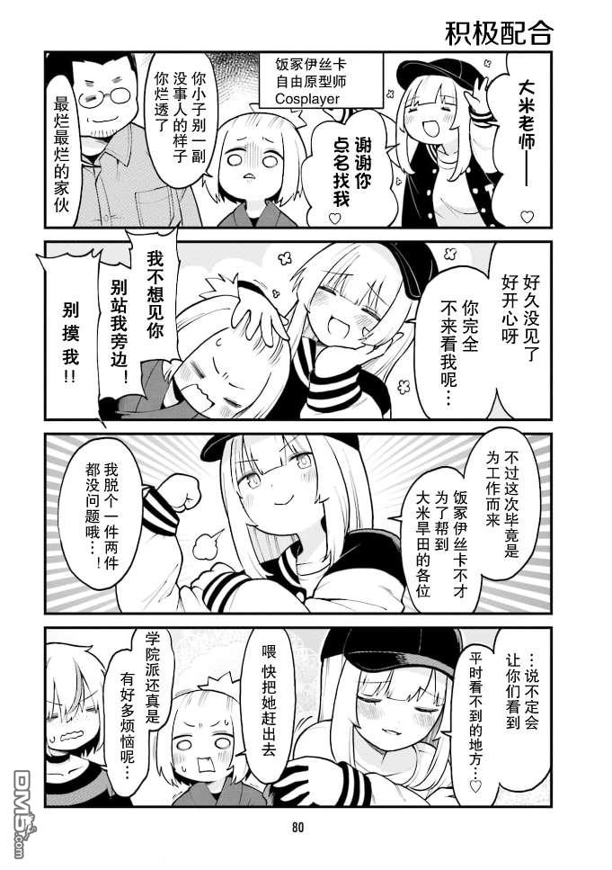 隔壁的手办原型师 第39话 第6页