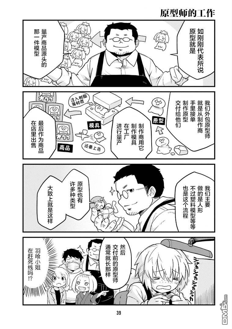 隔壁的手办原型师 第3话 第9页