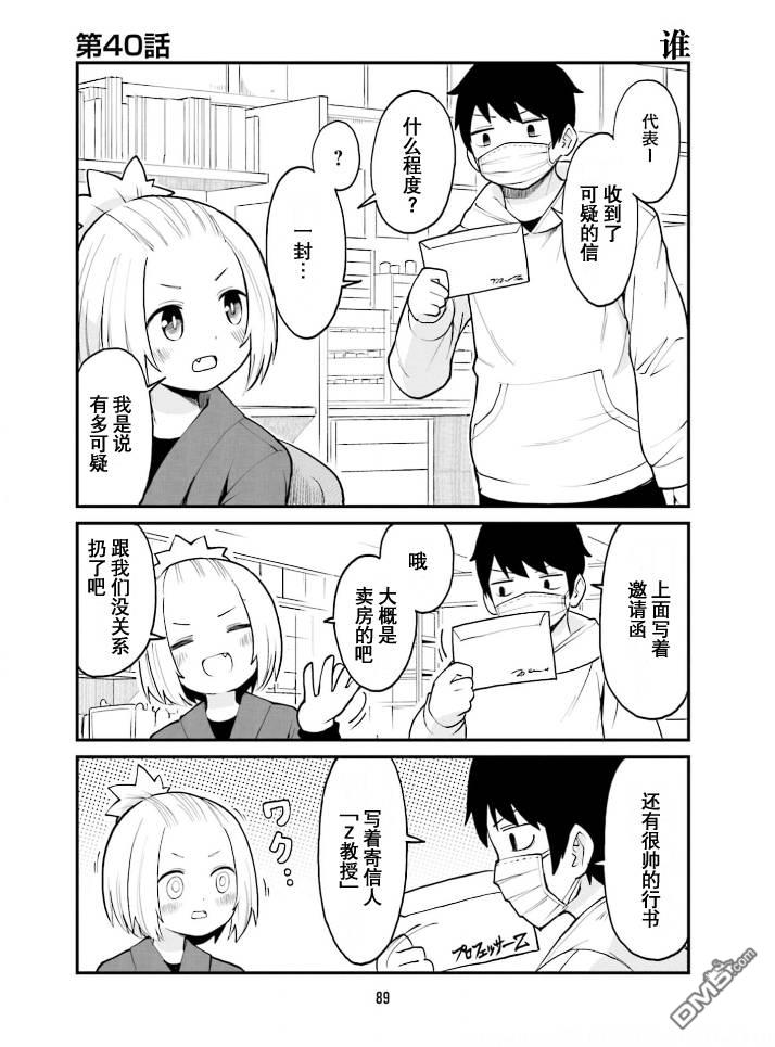 隔壁的手办原型师 第40话 第1页