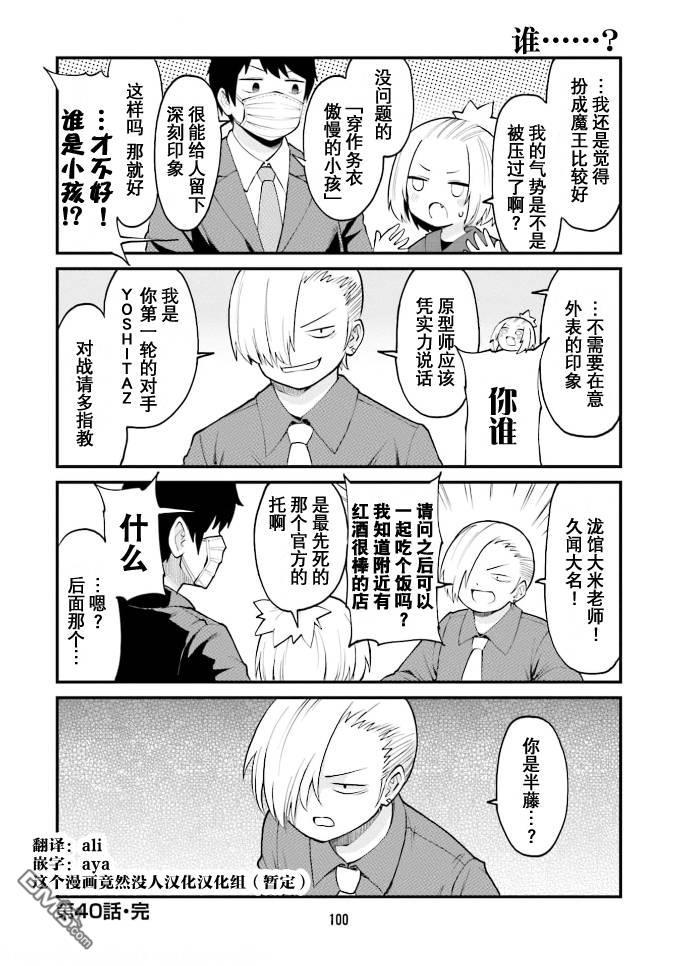 隔壁的手办原型师 第40话 第12页