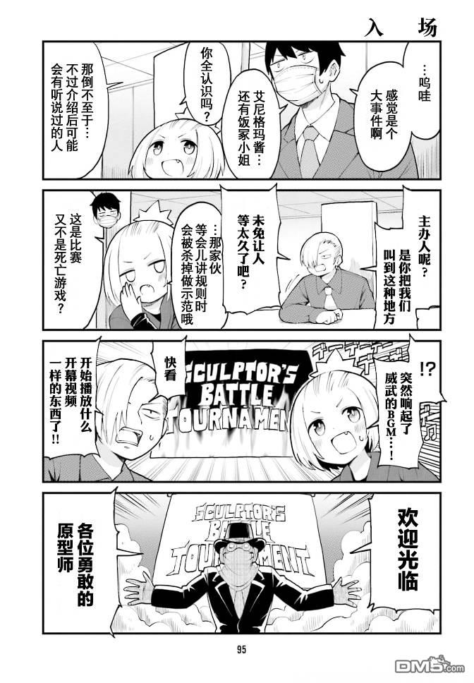 隔壁的手办原型师 第40话 第7页