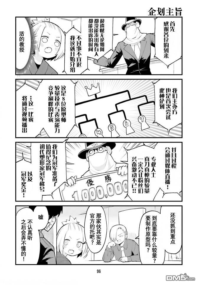 隔壁的手办原型师 第40话 第8页