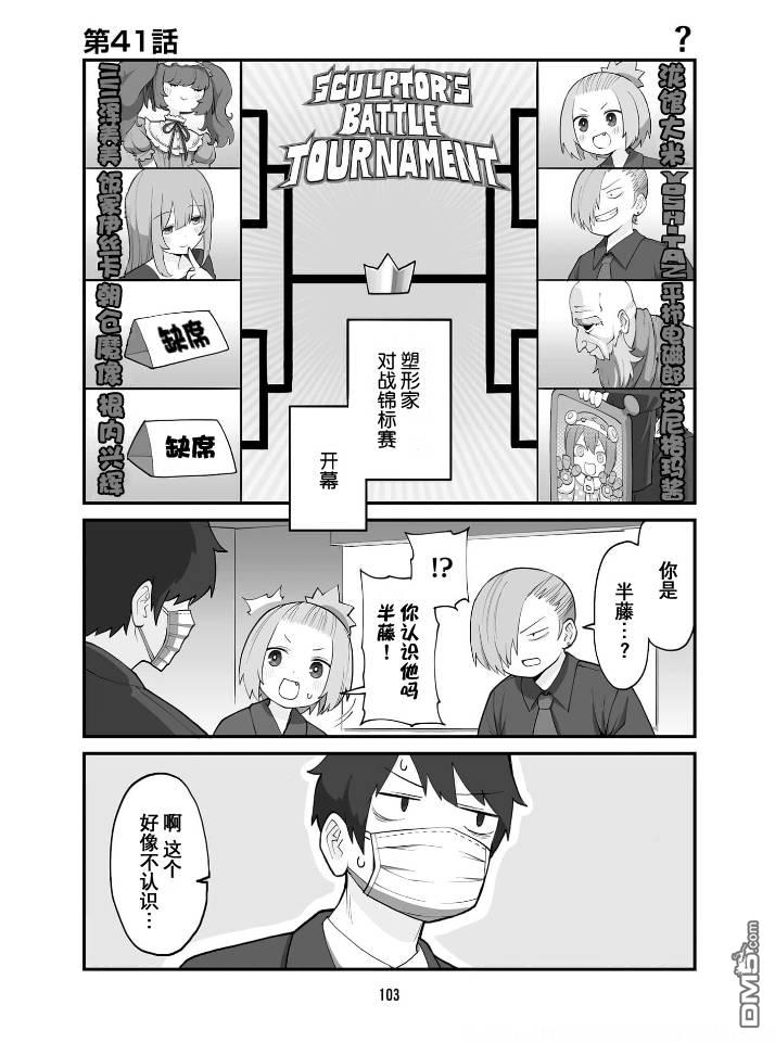 隔壁的手办原型师 第41话 第1页