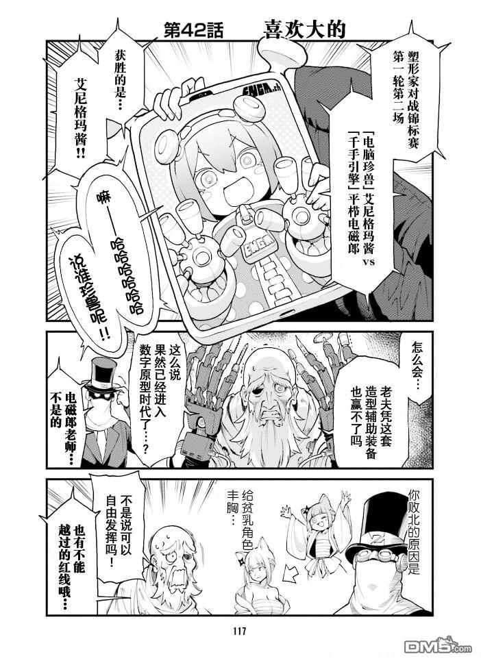 隔壁的手办原型师 第42话 第1页