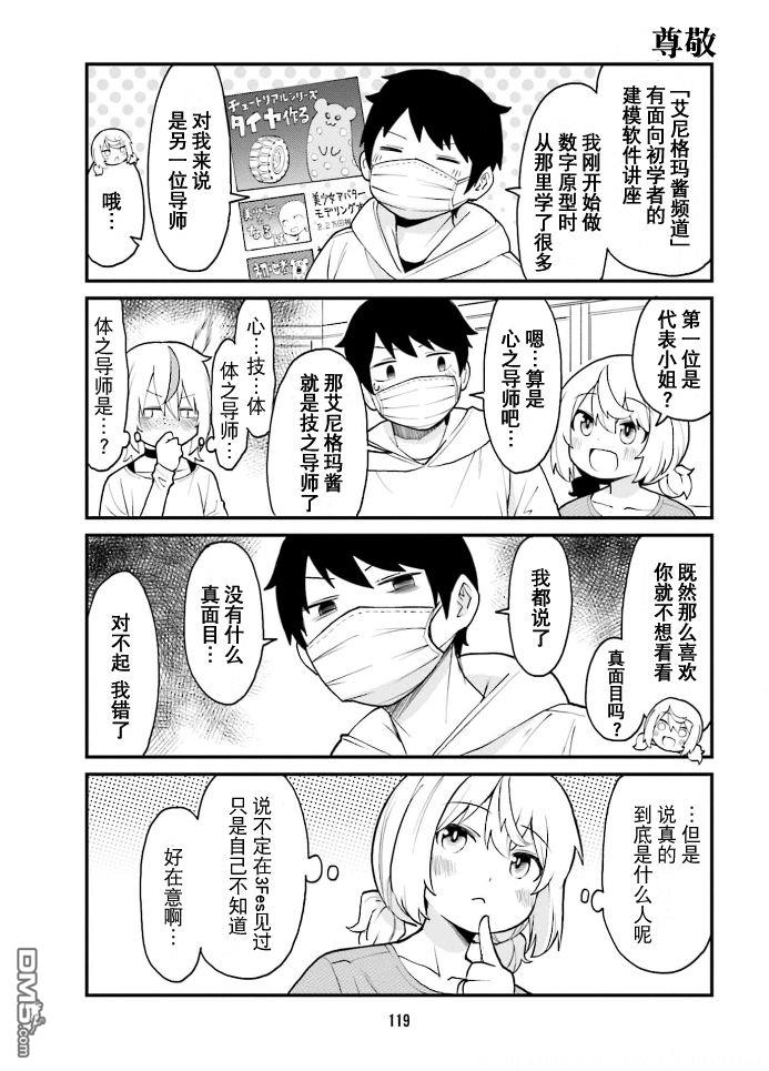 隔壁的手办原型师 第42话 第3页