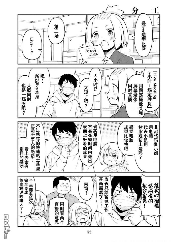 隔壁的手办原型师 第42话 第7页