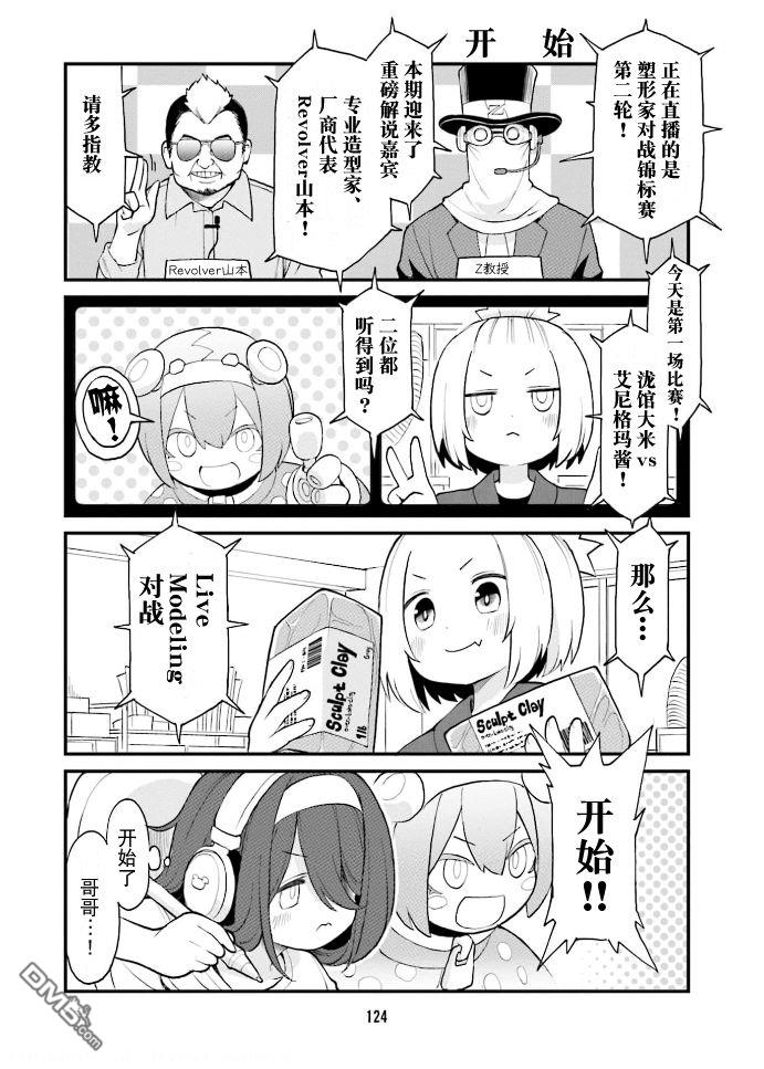 隔壁的手办原型师 第42话 第8页