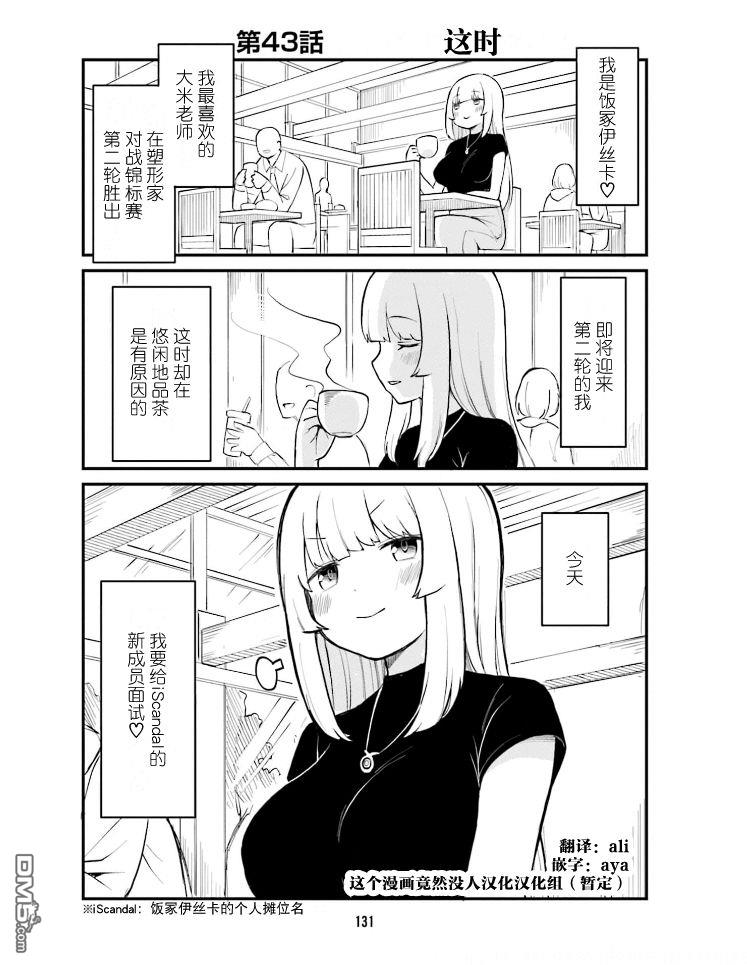 隔壁的手办原型师 第43话 第1页