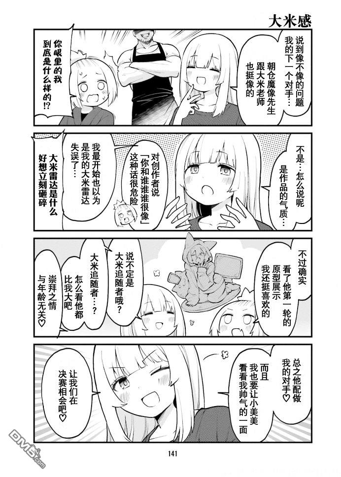 隔壁的手办原型师 第43话 第11页