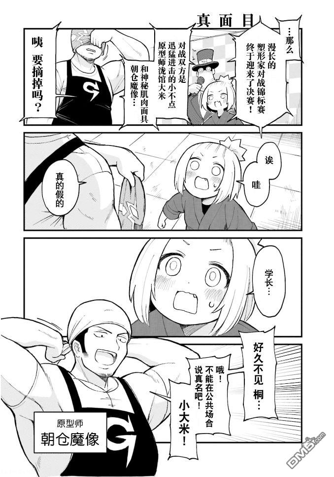 隔壁的手办原型师 第44话 第4页