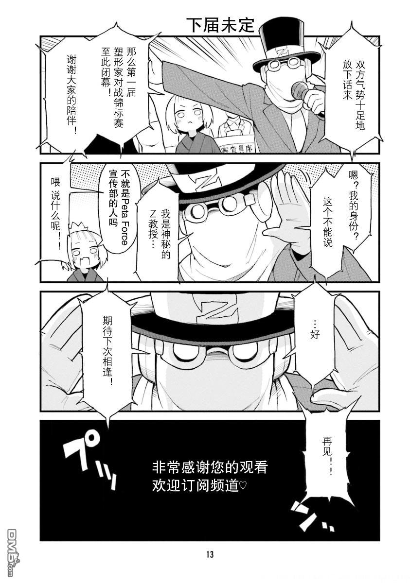 隔壁的手办原型师 第45话 第11页