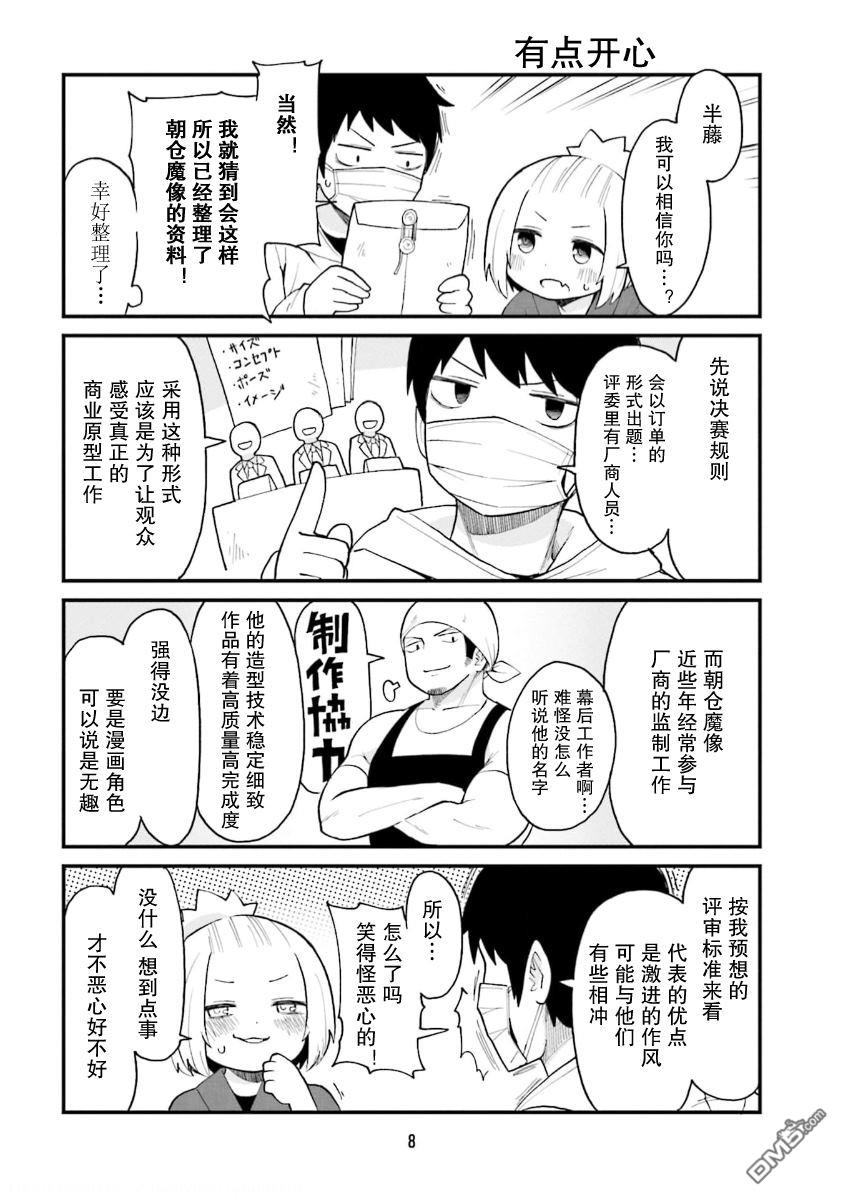 隔壁的手办原型师 第45话 第6页