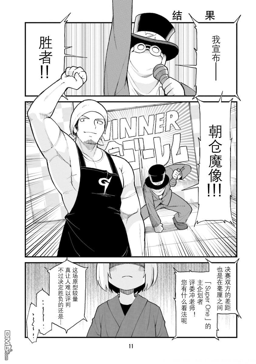 隔壁的手办原型师 第45话 第9页