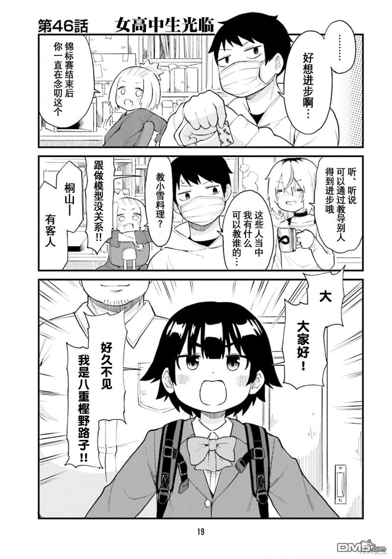 隔壁的手办原型师 第46话 第1页
