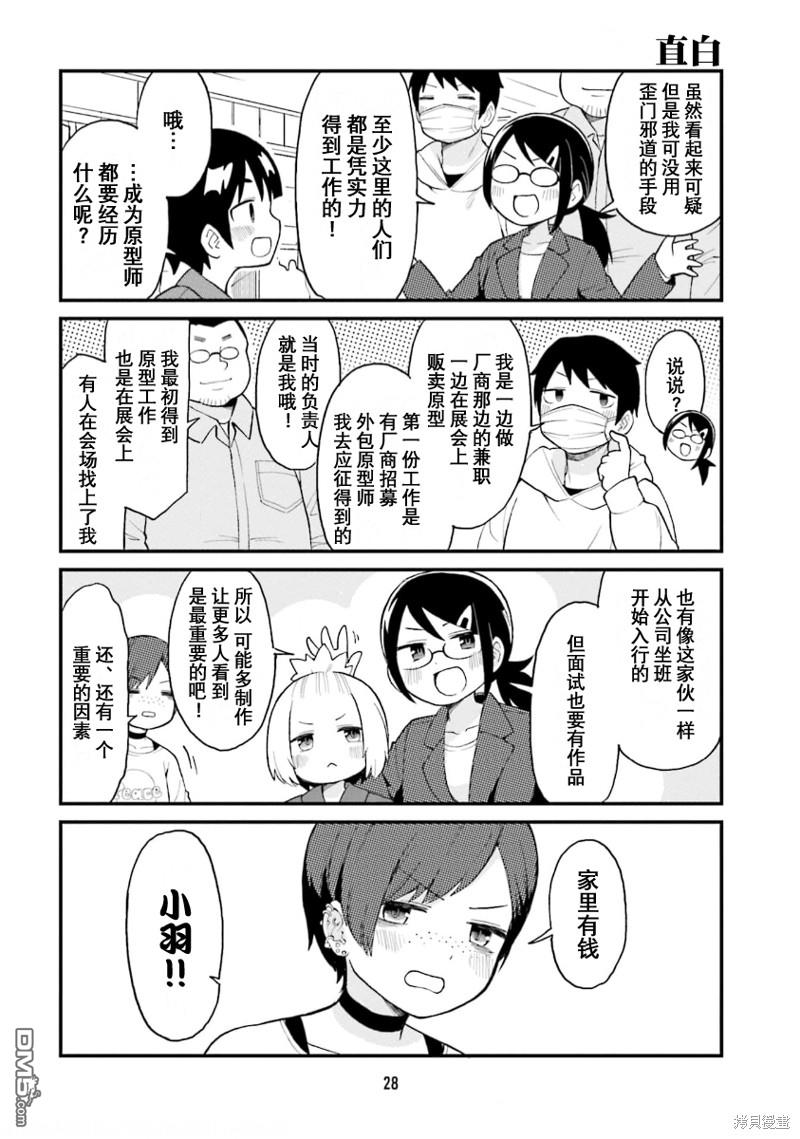 隔壁的手办原型师 第46话 第10页