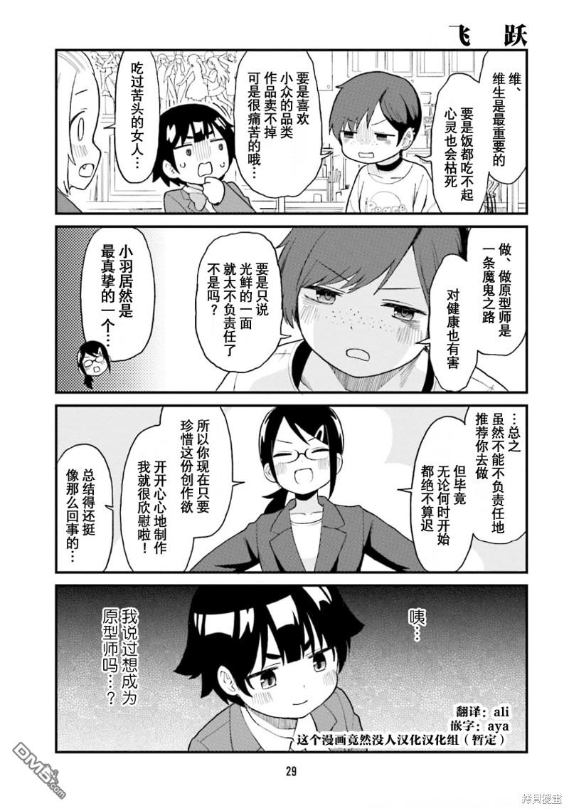 隔壁的手办原型师 第46话 第11页