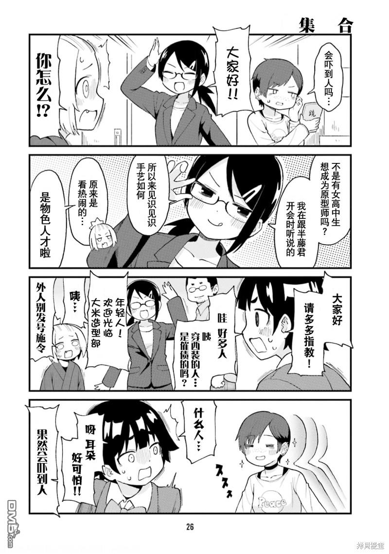 隔壁的手办原型师 第46话 第8页
