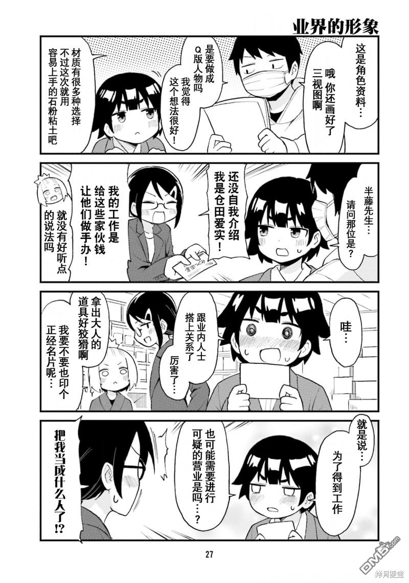 隔壁的手办原型师 第46话 第9页