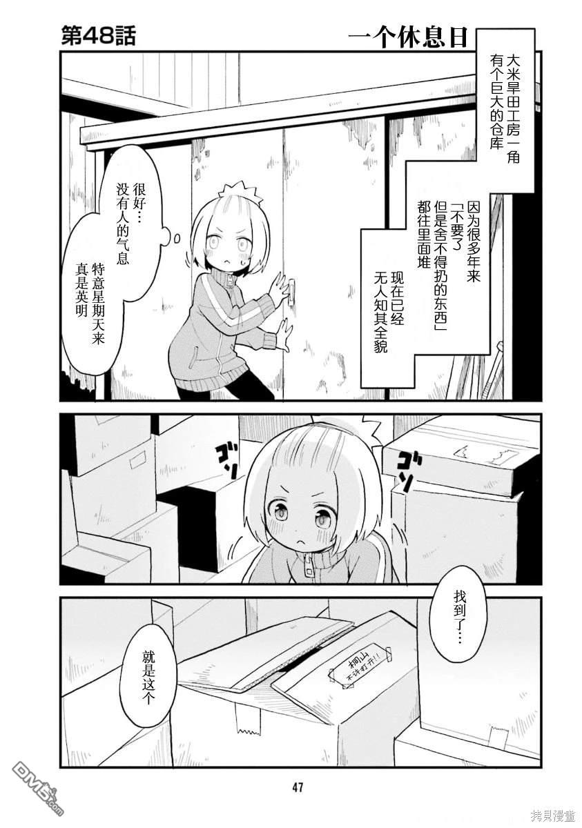 隔壁的手办原型师 第48话 第1页
