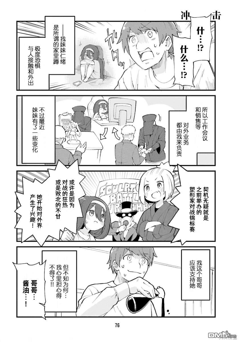 隔壁的手办原型师 第50话 第2页