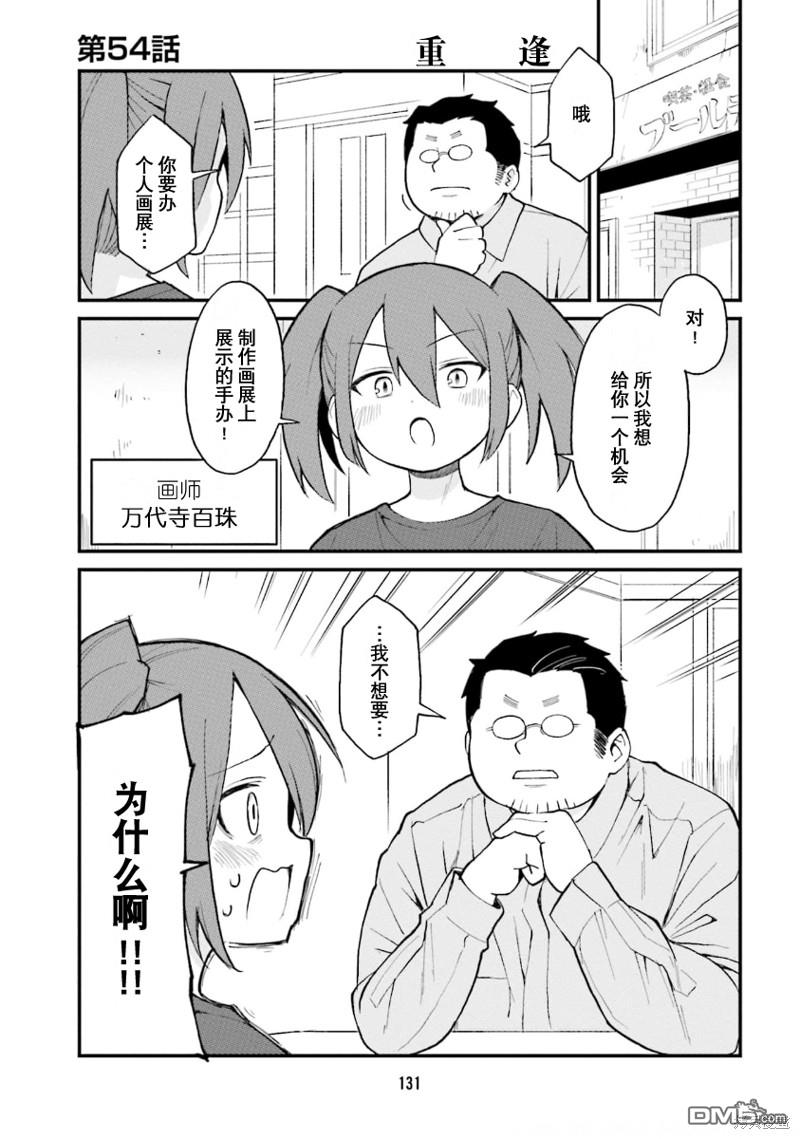 隔壁的手办原型师 第54话 第1页