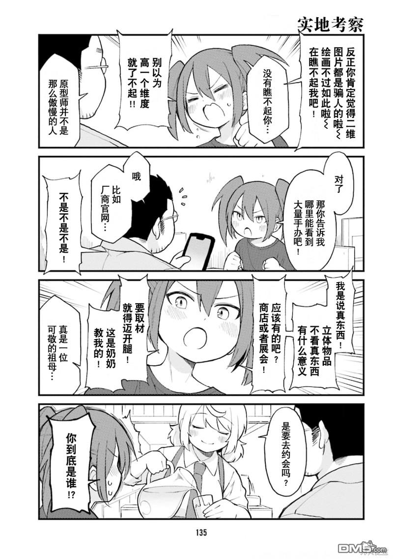 隔壁的手办原型师 第54话 第5页