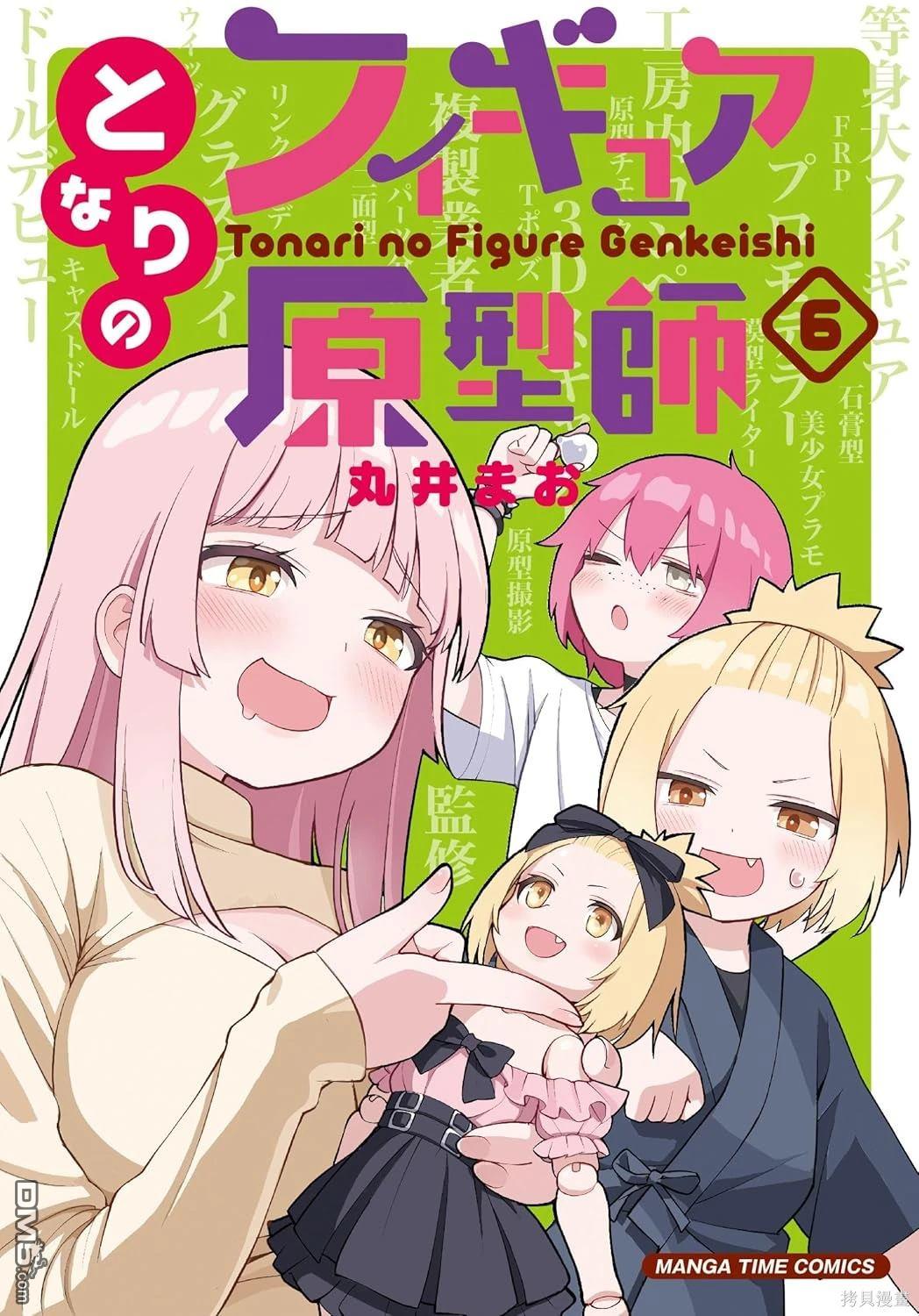 隔壁的手办原型师 第56话 第1页