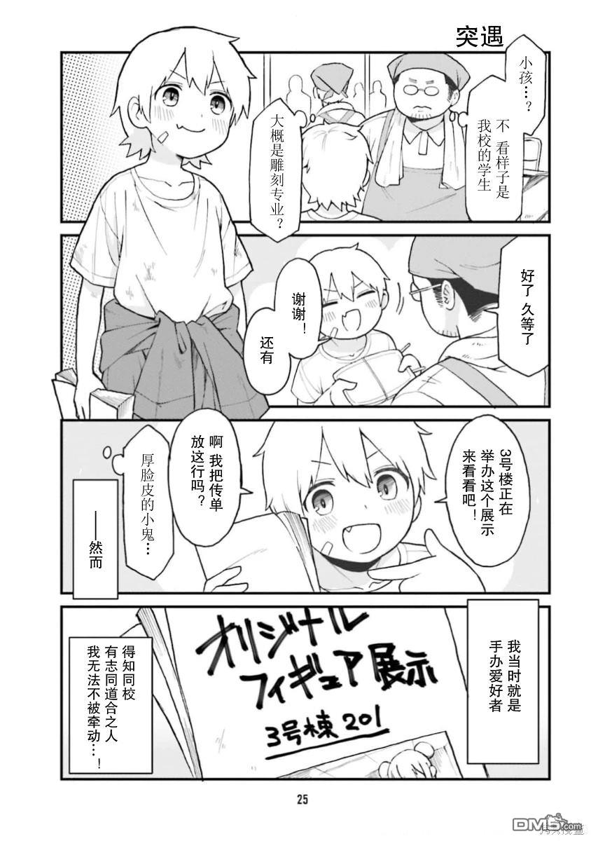 隔壁的手办原型师 第57话 第7页