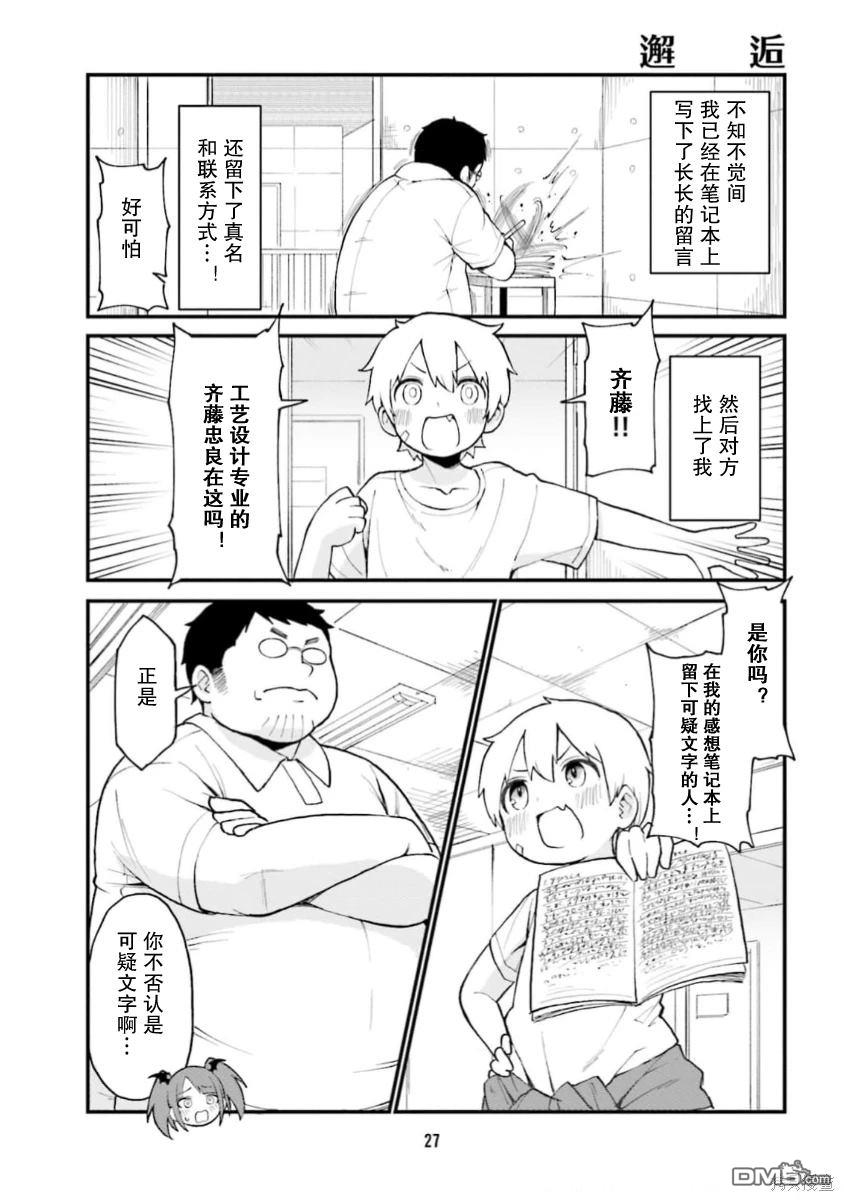 隔壁的手办原型师 第57话 第9页
