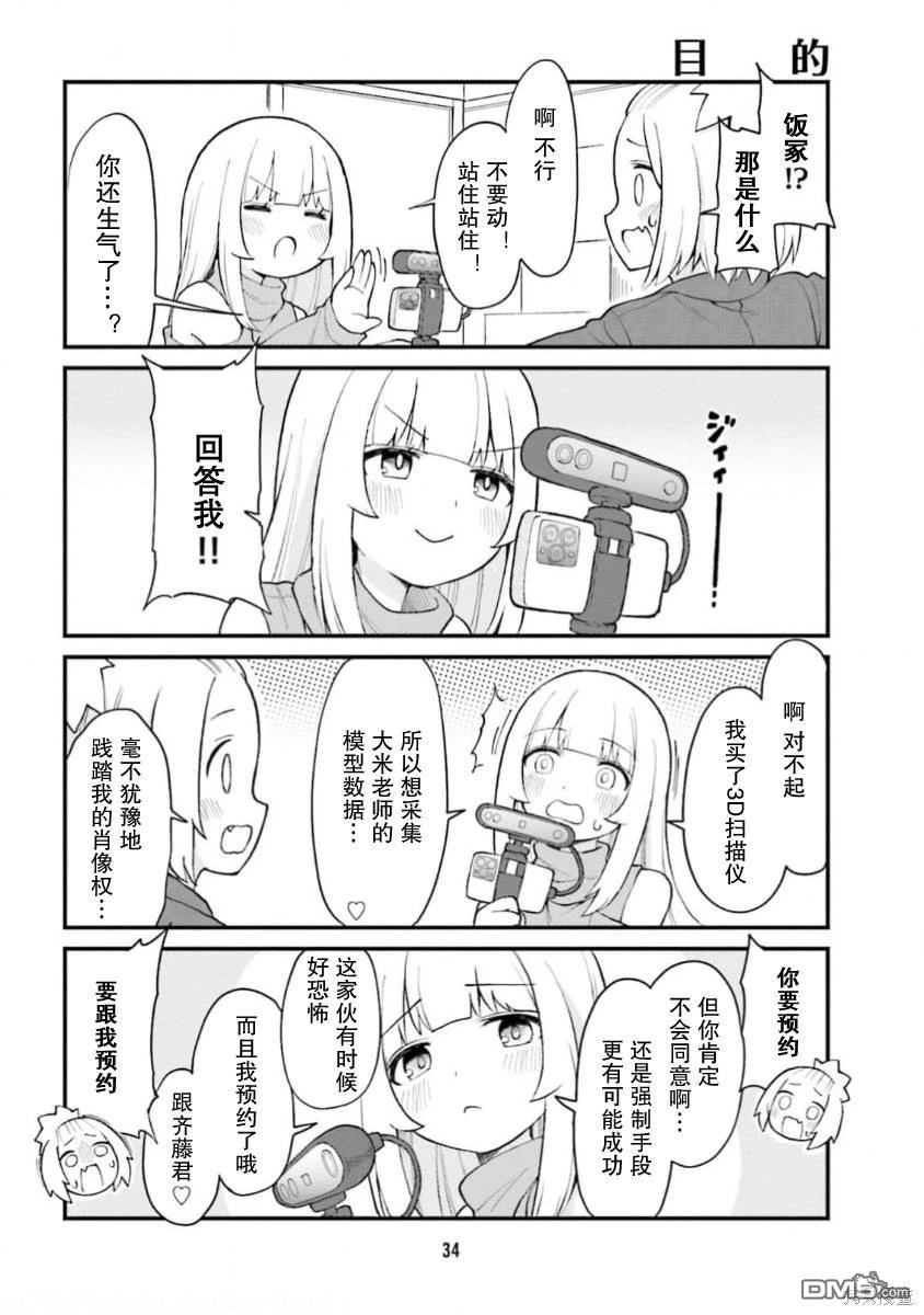 隔壁的手办原型师 第58话 第2页