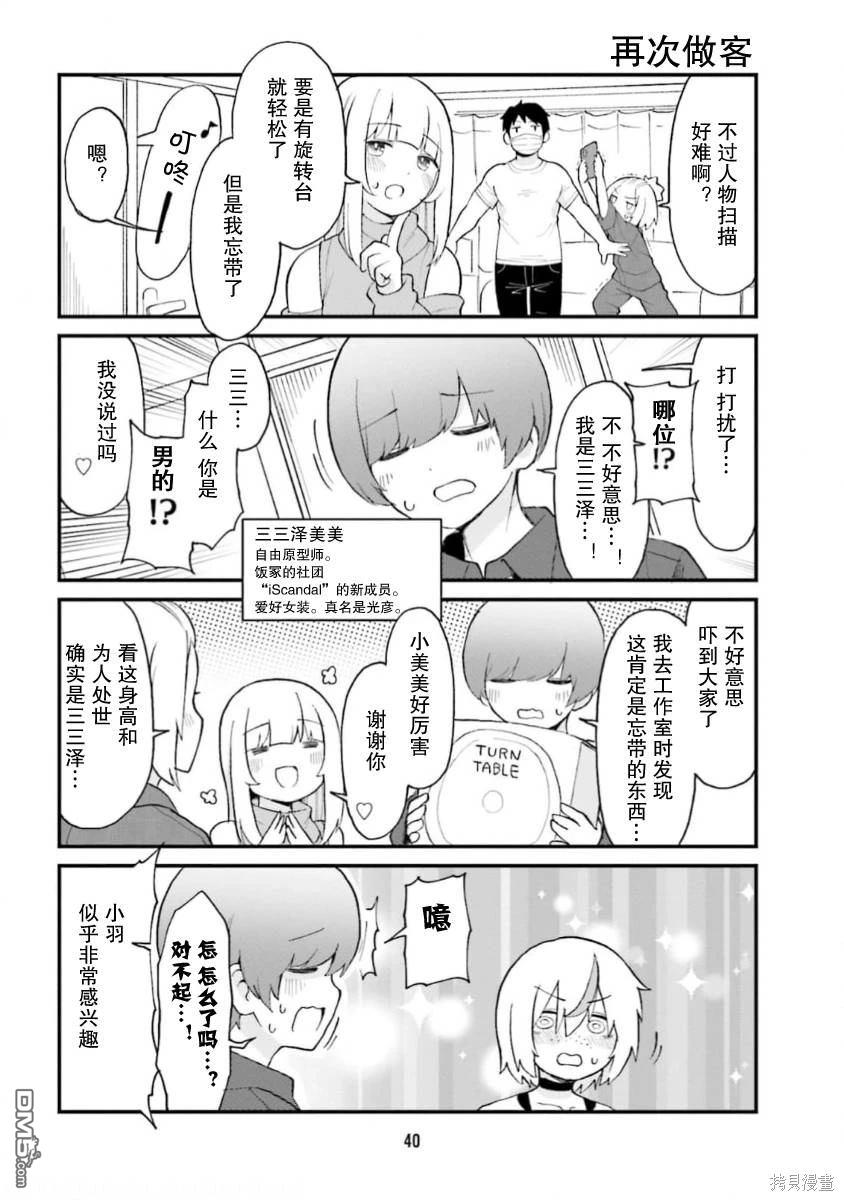隔壁的手办原型师 第58话 第8页