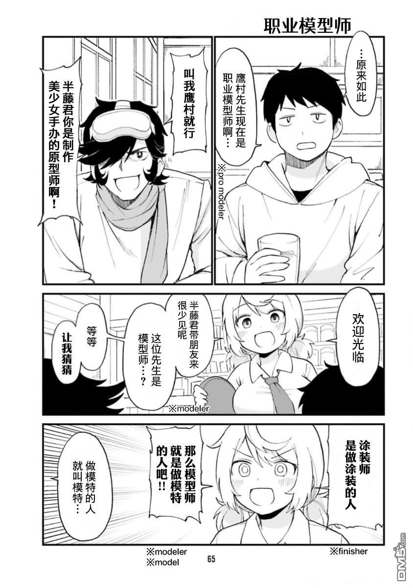 隔壁的手办原型师 第60话 第5页