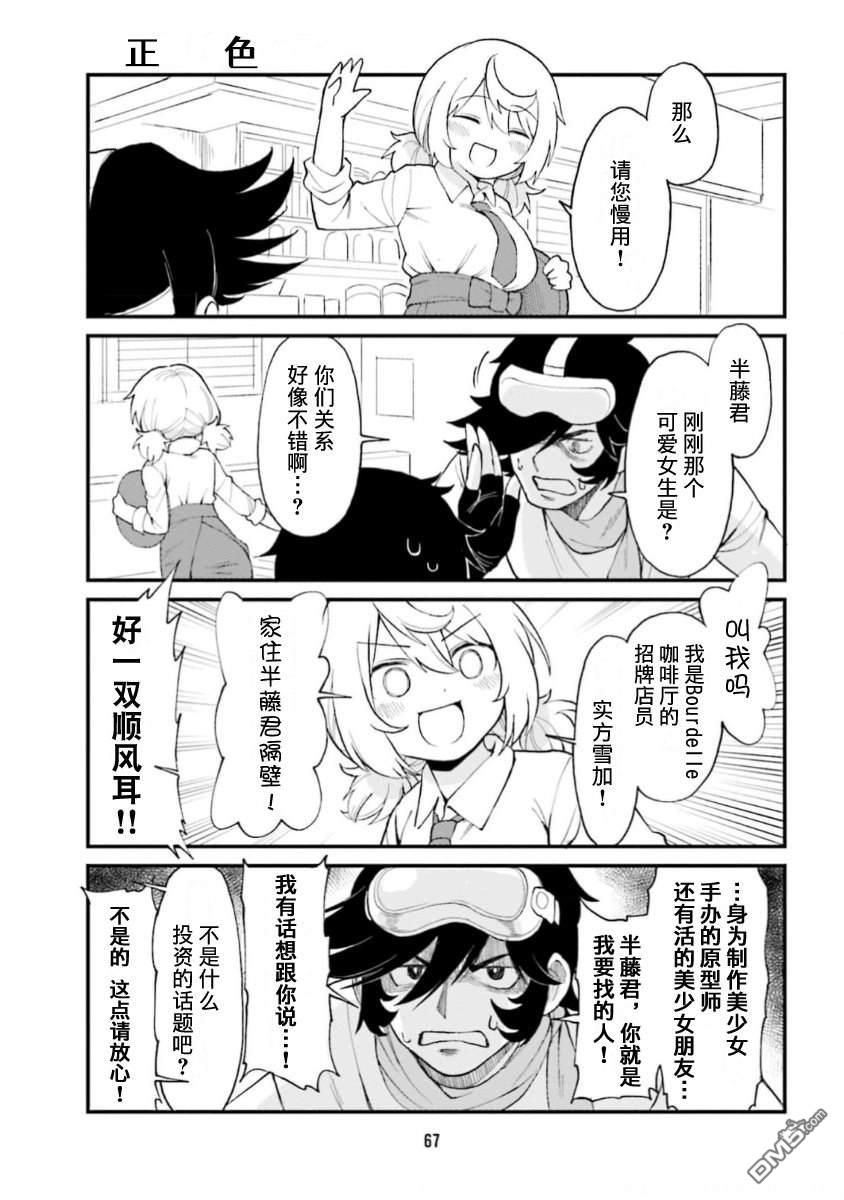 隔壁的手办原型师 第60话 第7页