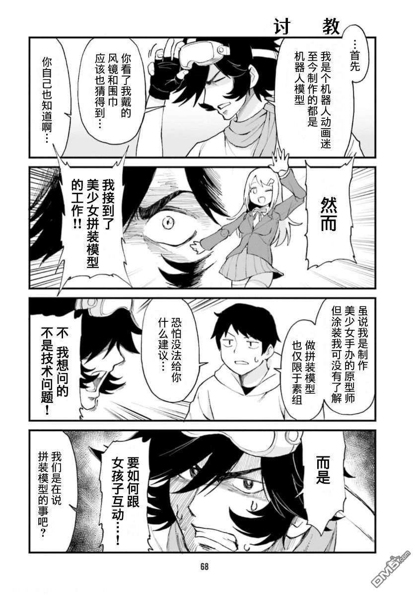 隔壁的手办原型师 第60话 第8页