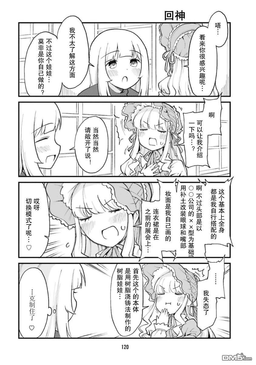隔壁的手办原型师 第64话 第4页