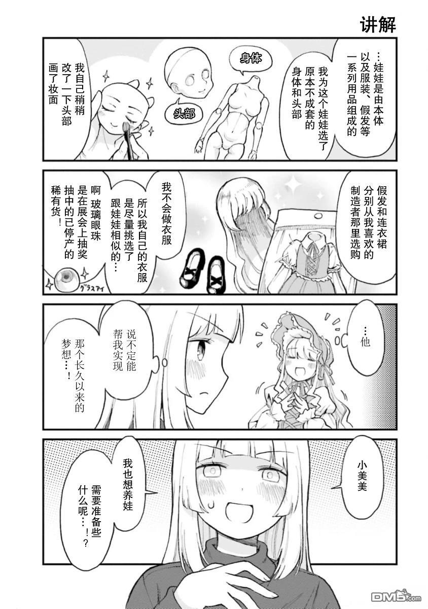隔壁的手办原型师 第64话 第5页