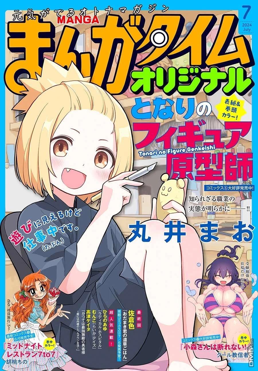 隔壁的手办原型师 第65话 第1页