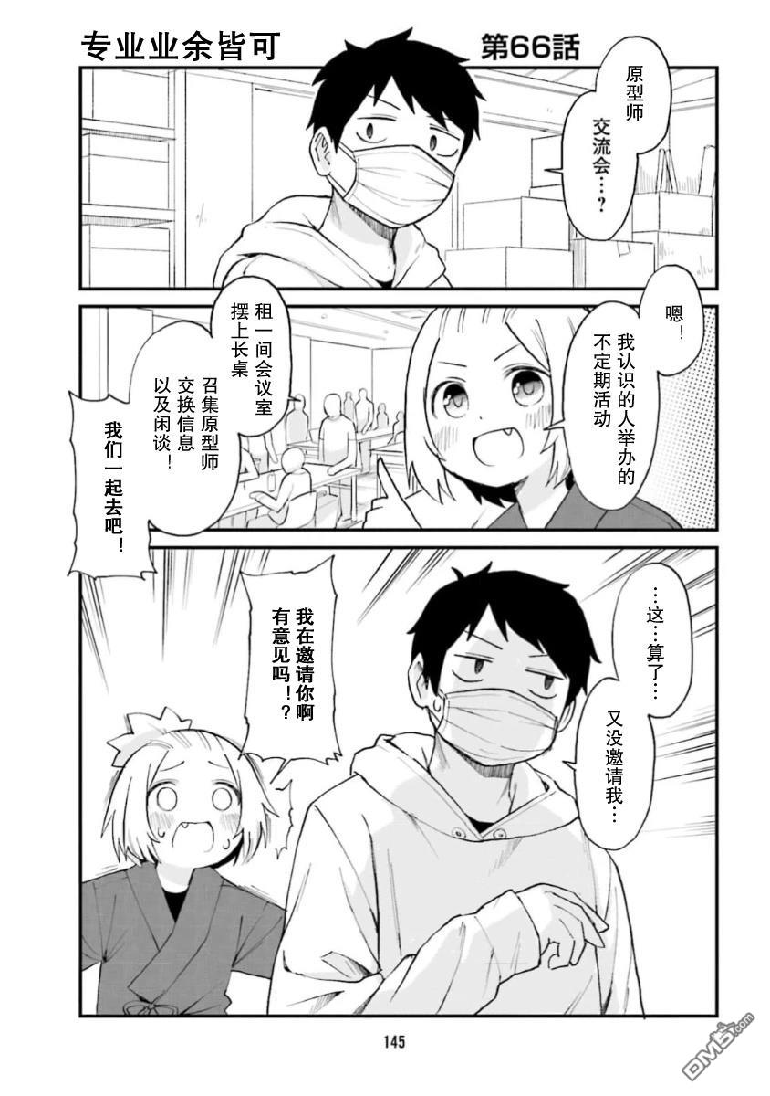 隔壁的手办原型师 第66话 第1页