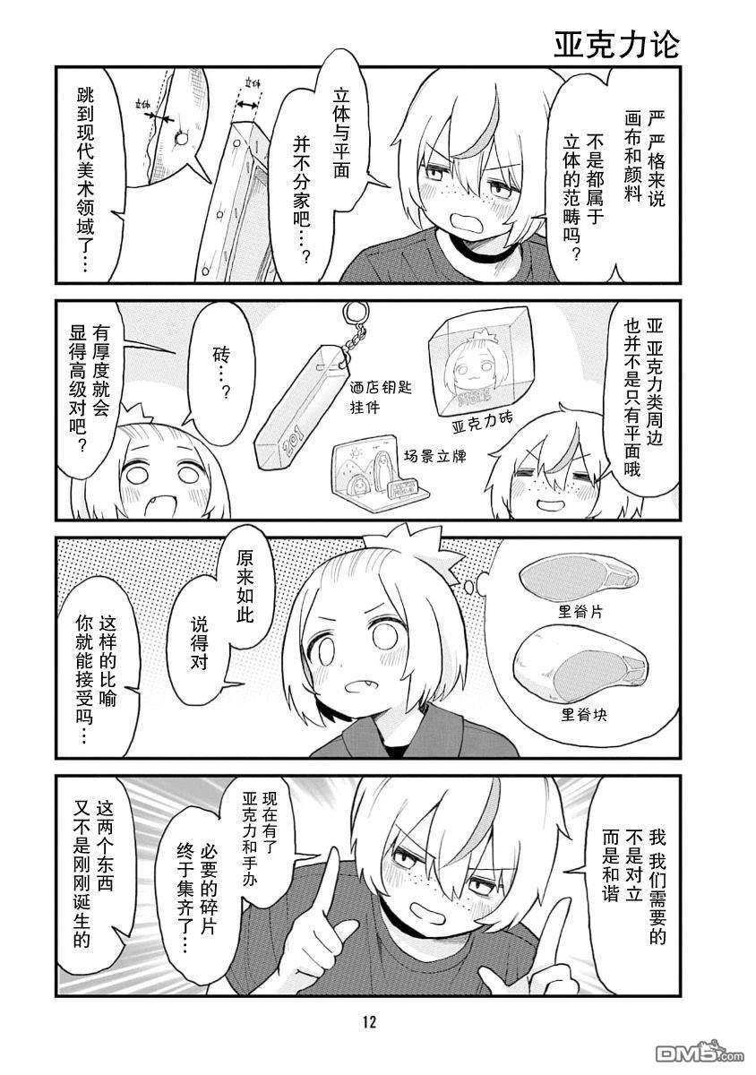 隔壁的手办原型师 第67话 第10页