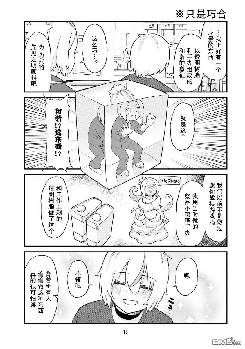 隔壁的手办原型师 第67话 第11页